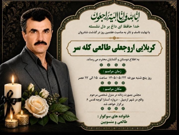 کله سر: #اعلامیه روحش شاد و یادش گرامی باد@kalesar
