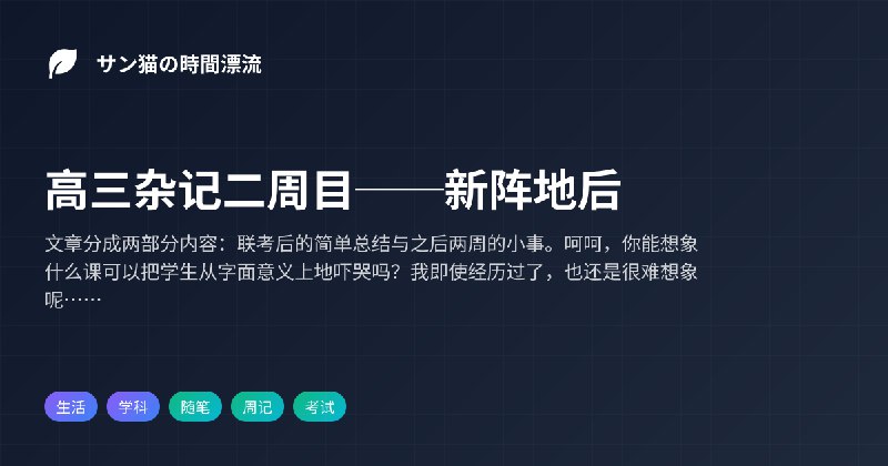 高三杂记二周目──新阵地后 | サン猫の時間漂流