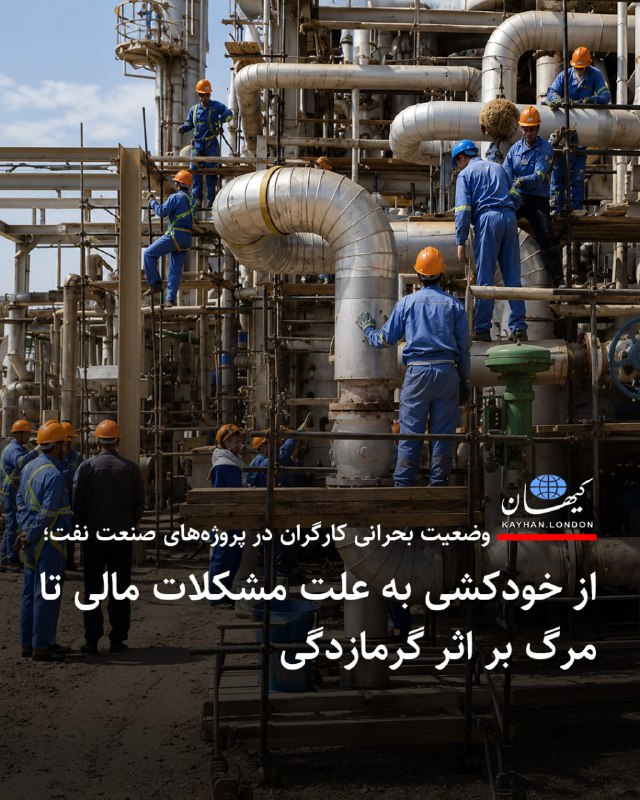 Kayhan.London.Channel کیهان لندن: وضعیت بحرانی کارگران در پروژههای صنعت نفت؛ از خودکشی به علت مشکلات مالی تا مرگ بر اثر گرمازدگی - بسیاری از
