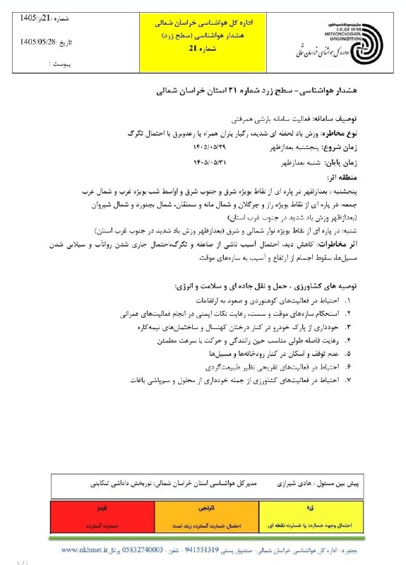 سپهرآیین اسفراین: ♦️هشدار سطح زرد هواشناسی خراسان شمالی 🔔 ما را دنبال کنید👇🌐https://t.me/sepehraiines🌐https://eitaa.com/sepehraiines🌐https