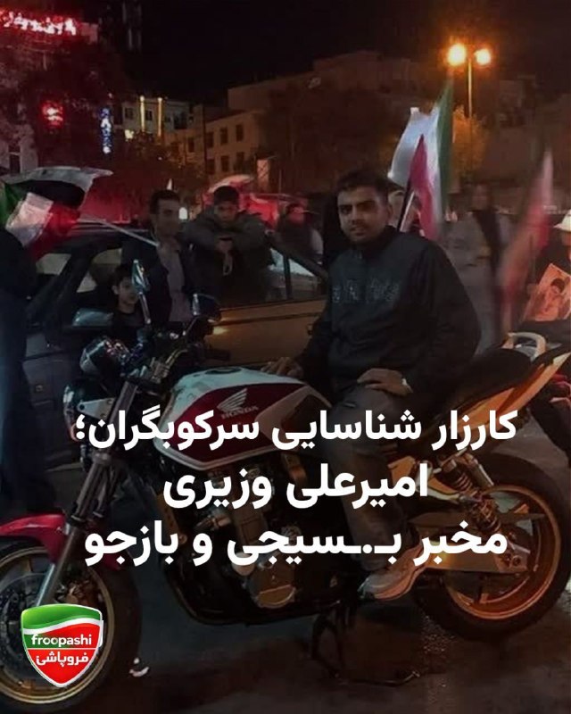 فروپاشی froopashi: 🟢 کارزار شناسایی سرکوبگران؛امیرعلی وزیری مخبر بـ.ـسیجی و بازجو امیرعلی وزیری از عوامل موتوری بسـ.ـیج که نقش اساسی در سرک