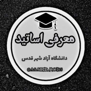 Telegram profile photo for معرفی اساتید(شهرقدس)