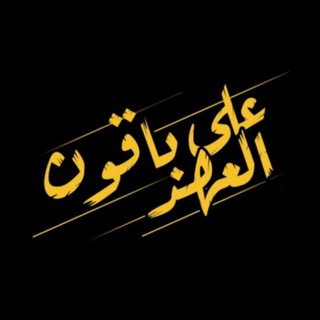 على العهد باقون