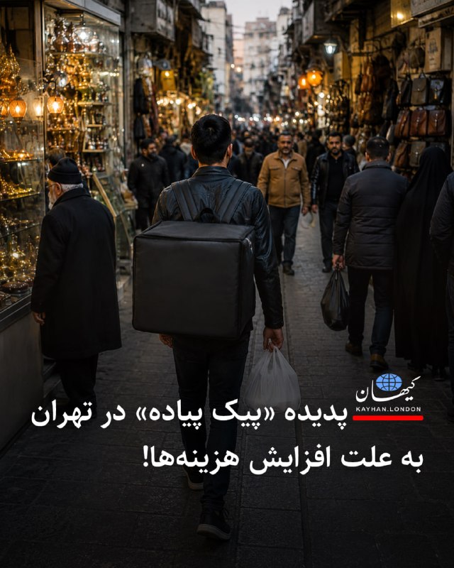 پاسارگاد نیوز KFP: پدیده «پیک پیاده» در تهران به علت افزایش هزینهها! بر اساس گزارشها پدیده «پیک پیاده» در برخی مناطق تهران رواج یافته است