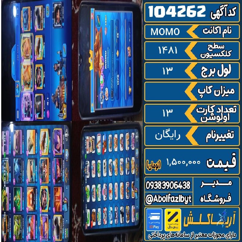 آریا کلش: 🏷 کد آگهی : 104262🔖 نام اکانت : MOMO💵 قیمت : 1,500,000 تومان📝 توضیحات :تا ۱۲۰۰۰۰۰هم راضیم👈 خرید اینترنتی و مشاهده اطلاعا
