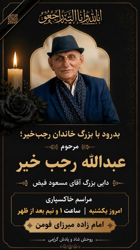 🌐كانال خبری صبح فومن🌐: 🖤 بزرگ خاندان رجب‌خیر؛ مرحوم عبدالله رجب‌خیر به دیار باقی شتافت