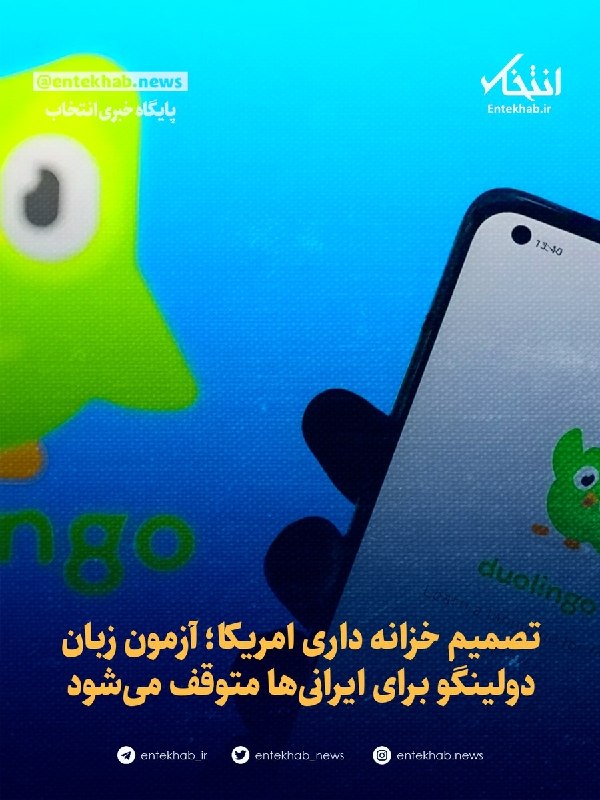 BourseNews | بورس نیوز: 📌 تصمیم خزانه داری امریکا؛ آزمون زبان دولینگو برای ایرانی‌ها متوقف می‌شود🔹 آزمون زبان انگلیسی دولینگو (Duolingo English 