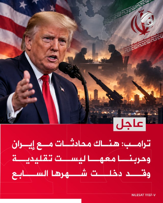 ترامب: هناك محادثات مع إيران وحربنا معها ليست تقليدية وقد دخلت شهرها السابع