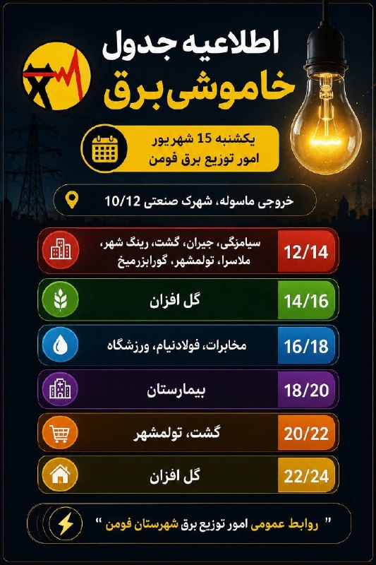 کانال خبری مطبوعات در شهر: 💢اطلاعیه جدول خاموشی برق🗒یکشنبه ۱۵ شهریور ✍امور توزیع برق فومن @shaftjornal