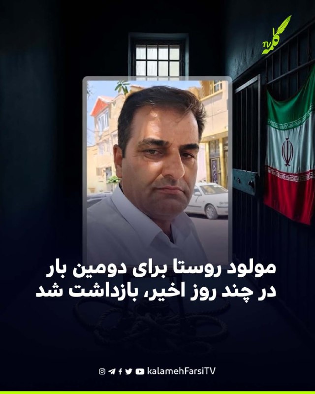مولود روستا برای دومین بار در چند روز اخیر در اشنویه بازداشت شد مولود روستا، شهروند کُرد اهل روستای حسن‌نوران از تواب...