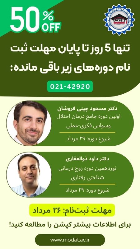 سایکو مدیا: ✅ تنها ۵ روز تا پایان مهلت ثبت نام دوره‌های زیر باقی مانده: 50% تخفیف1️⃣ اولین دوره جامع درمان اختلال وسواس فکری-عملی🎙️ 