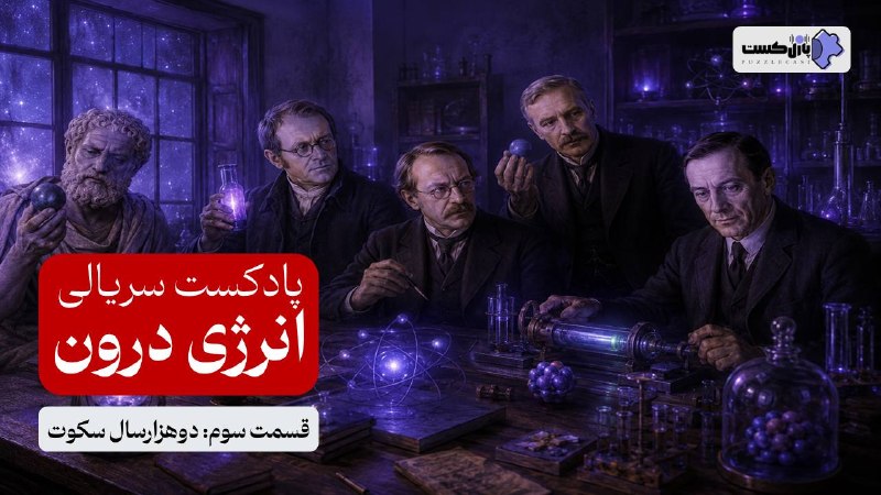 شیمی با حامد زارعی: 📹اپیزود یازدهم پازل کست (ویدیویی)🎞️سریال انرژی درون 3️⃣قسمت سوم: دوهزارسال سکوت https://youtu.be/7yeTx1l48Hk?si=JL4-7if8