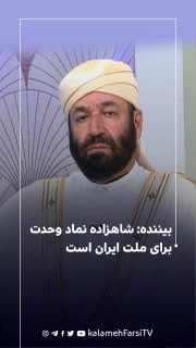 بیننده: شاهزاده نماد وحدت برای ملت ایران است