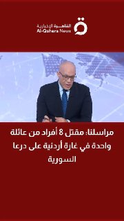 כתבנו: 8 בני משפחה אחת נהרגו בתקיפה ירדנית על דרעא, סוריה