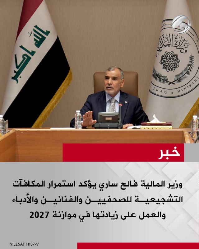 وزير المالية فالح ساري يؤكد استمرار المكافآت التشجيعيـة للصحفييـن والفنانيـن والأدباء والعمل على زيادتها في…