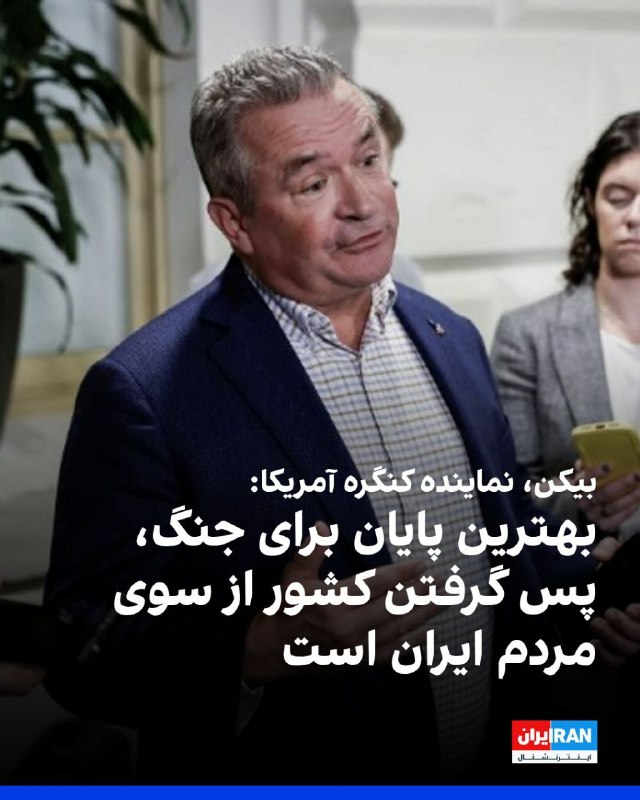 🏹کانال پیکان ایرانشهر🏹: دان بیکن، نماینده جمهوریخواه کنگره آمریکا، با اشاره به جنگ ایران، در ایکس نوشت: «بهترین پایان برای این جنگ این است که م