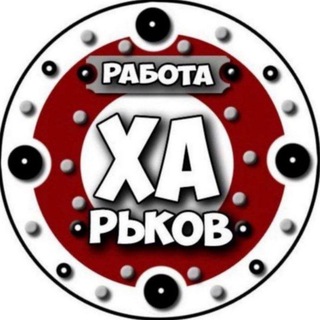 Telegram profile photo for Работа Харьков🇺🇦