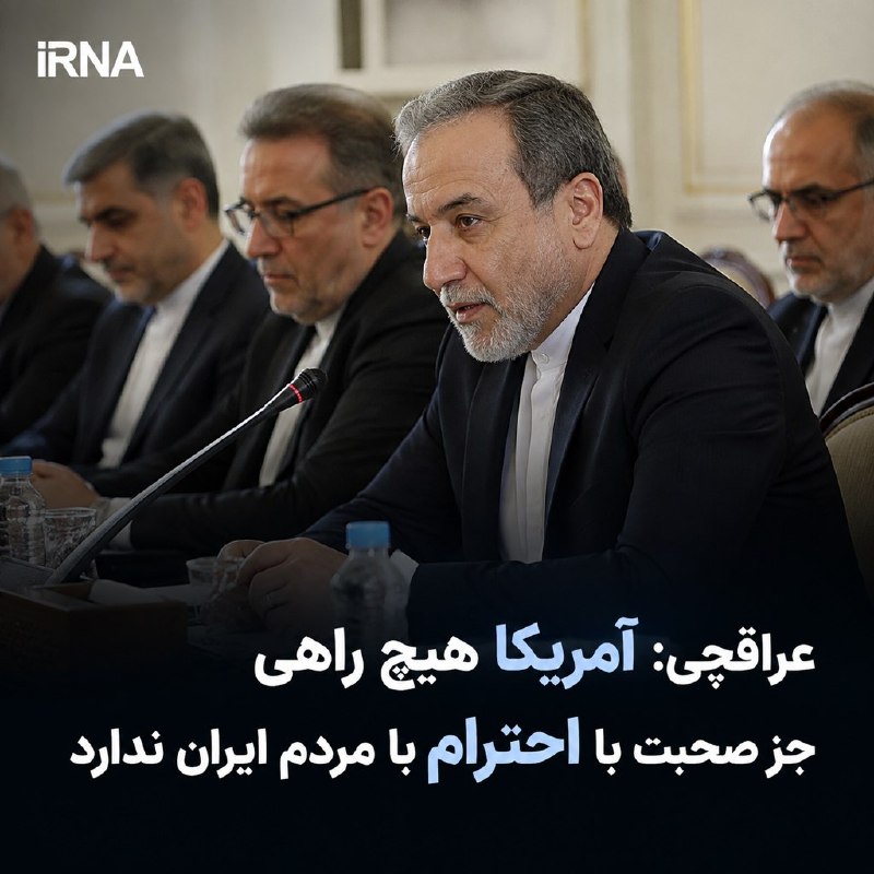 خبرگزاری ایرنا: 🔸عراقچی: آمریکا هیچ راهی جز صحبت با احترام با مردم ایران ندارد🔹وزیر امور خارجه جمهوری اسلامی ایران، امروز اول شهریورماه 