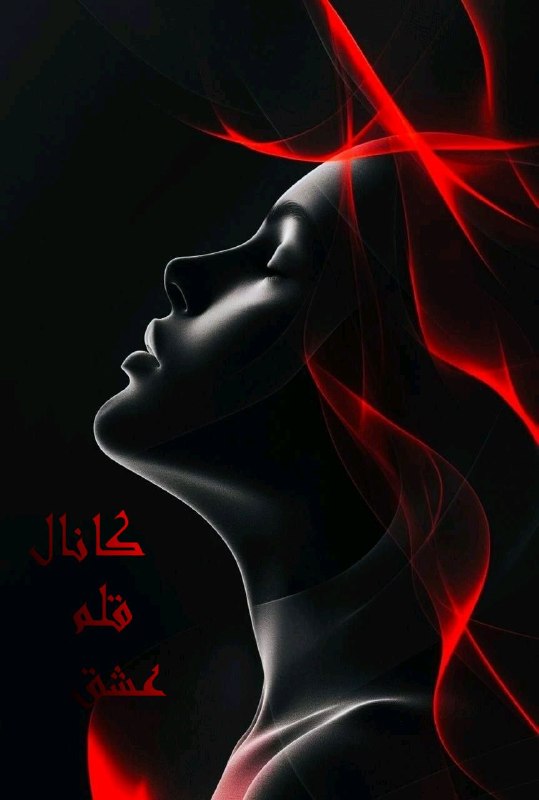 🍷‌قـٰٖـۘۘــٍٰلـٰٖـۘۘــٍٰم ؏ــــــــــشـٰٖـۘۘــٍٰـقۘۘ🍷: باز امشب عبور از ڪوچه‌هاے بن‌بست خیالت دلتنڪَ‌ترم مےڪند و شعله‌ے درد، درونم زبانه مےڪشد، اما این آتش یاد توست ڪه مےسوزان