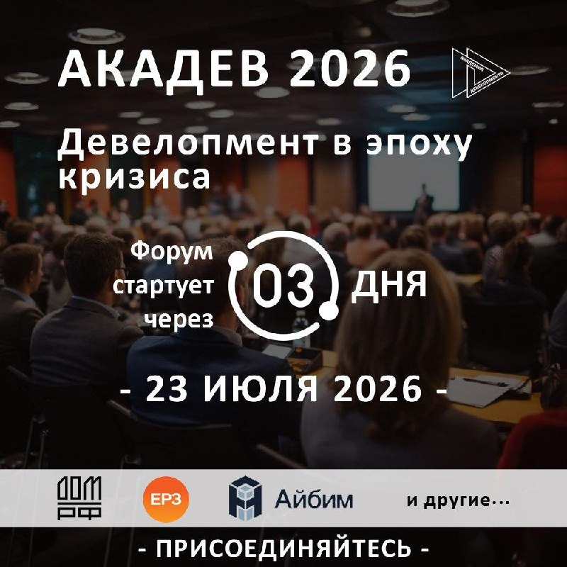 Мы стали инфопартнерами форума АкаДев 2026 Перед рынком сегодня больше вопросов, чем простых ответов Где искать финансирование? Как продавать в усл... - изображение 1 - 2026, акадев, через