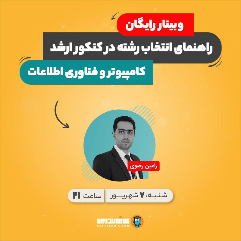 کافه تدریس | Cafetadris.com: ⭕️ وبینار رایگان: راهنمای انتخاب رشته کنکور ارشد کامپیوتر و ITبرای رسیدن به بهترین نتیجه در انتخاب رشته کنکور کارشناسی ا