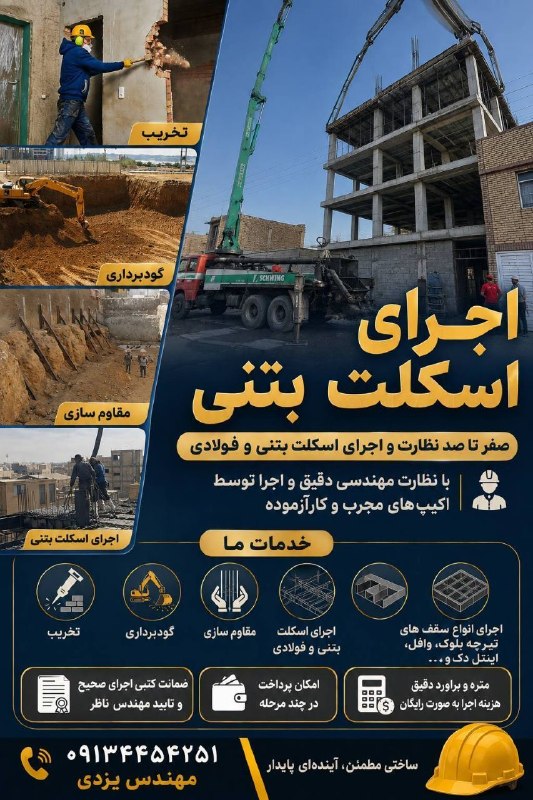 باغ نو: ✳️🔴🔸 اجرای تخصصی اسکلت بتنی و فولادی🏗️▪️از تخریب و گودبرداری و مقاوم سازی تا اجرای کامل اسکلت و انواع سقف، با نظارت مهند