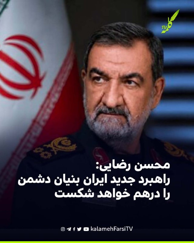 محسن رضایی: راهبرد جدید ایران بنیان دشمن را درهم خواهد شکست
