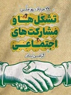 میانادان نه خبر 💯: روز تشکل ها و مشارکت های اجتماعی مردمی در شهرستان میانه با غربت هر چه تمامتر و حتی بدون هیچ اشاره ای از سوی مسئولین مربو