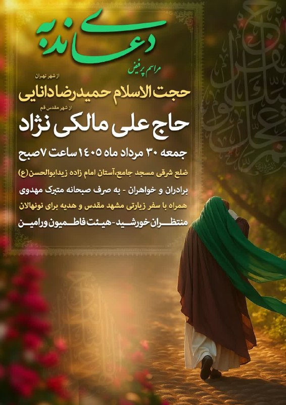 وارنانیوز دشت ورامین: 🔰#اطلاعیه_مراسم🔰🚩 مراسم پرفیض‌ومعنوی #دعای_ندبه خانوادگی صبح شهادت امام حسن عسکری"ع"🎙سخنران:حجت‌الاسلام حمیدرضا دانایی(ا