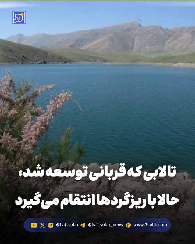 آسوندار (لیلا مرگن، خبرنگار): گزارش #محیط_زیست روزنامه هفت‌صبح🔴 تالابی که قربانی توسعه شد، حالا با ریزگردها انتقام می‌گیرد#تالاب_شور_گلپایگان، پس از س