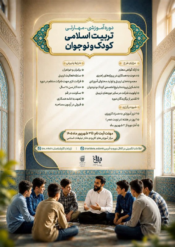 خبرگزاری حوزه: 🔔 مرکز آموزشهای کاربردی معاونت فرهنگی، تبلیغی و رسانههای نوین دفتر تبلیغات اسلامی، پنجمین دوره تربیت اسلامی کودک و نوج