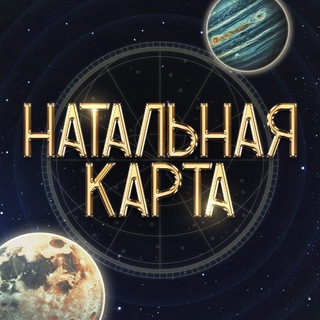 Telegram profile photo for НАТАЛЬНАЯ КАРТА