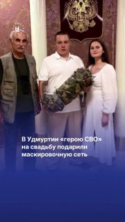 «Этот подарок — не просто вещь, а символ заботы и единства»💍 В Удмуртии «герою СВО» на свадьбу подарили маскировочную сетьВ ЗАГСе города Глазова, где такой подарок уже не в первый раз дарят военным, его назвали символом заботы и единства.Сети на свадьбу да
