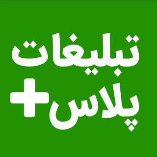 🔴 تبلیغات پلاس AdPlus Telegram Group Link