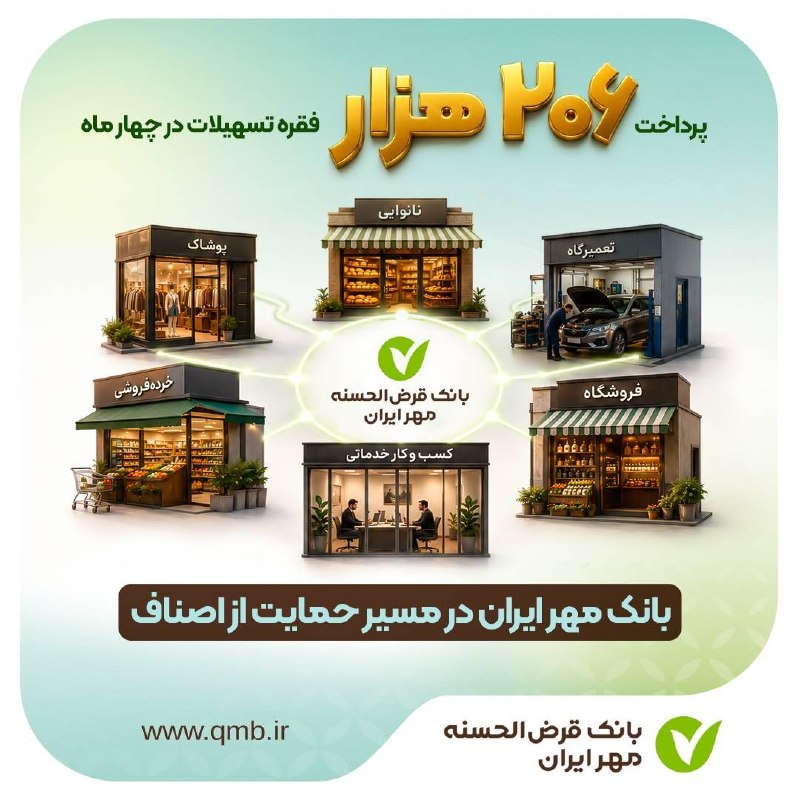 کانال رسمی بانک قرض الحسنه مهر ایران: 🔸🔹🔸🔹🔸🔰 بانک مهر ایران در مسیر حمایت از اصناف؛ پرداخت ۲۰۶ هزار فقره تسهیلات در چهار ماه🔸 بانک قرض‌الحسنه مهر ایران با هدف