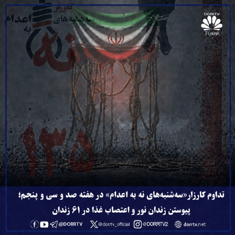 DorrTV شبکه جهانی دُرّ تی وی: 🚨 🤩 تداوم کارزار «سهشنبههای نه به اعدام» در هفته صد و سی و پنجم؛ پیوستن زندان نور و اعتصاب غذا در ۶۱ زندانکارزار «سهش