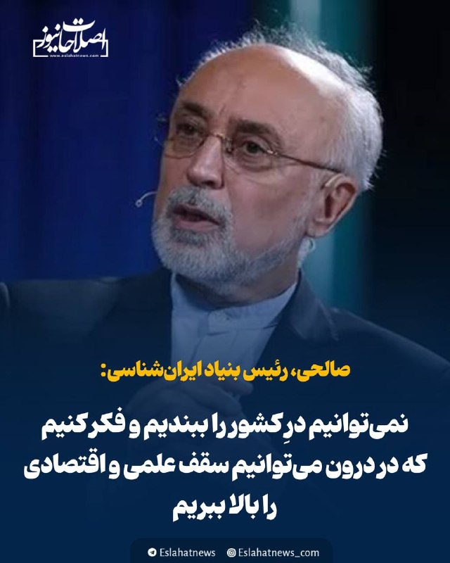 اصلاحات نیوز - رسانه: 📢 علی اکبر صالحی: نمیتوانیم درِ کشور را ببندیم و فکر کنیم که در درون میتوانیم سقف علمی و اقتصادی را بالا ببریم🗣️ رئیس