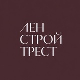 ЛЕНСТРОЙТРЕСТ