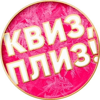 Квиз, плиз! в Москве Telegram Group Link