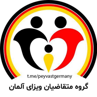 Telegram profile photo for متقاضیان ویزای آلمان