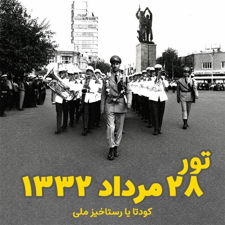 ورامین گردی: تور کودتای 28 مرداد یا رستاخیز ملی؟🎙️با حضور خشایار رضوی، پژوهشگر تاریخ معاصر✨روایت های ۲۸ مرداد ۱۳۳۲ از قیام یا رستاخیز