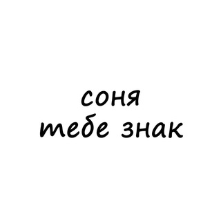 Telegram profile photo for соня, тебе знак