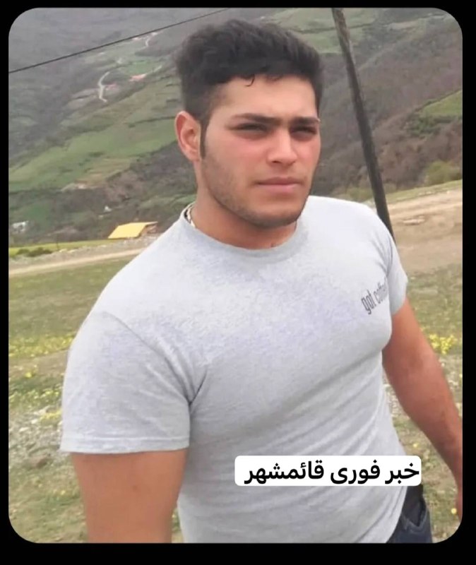 خبر فوری قائمشهر: متاسفانه مطلع شدیم محمد غنی‌زاده جوان اهل روستای قراخیل قائمشهر، بر اثر سانحه رانندگی در جاده قراخیل، دار فانی را وداع گ