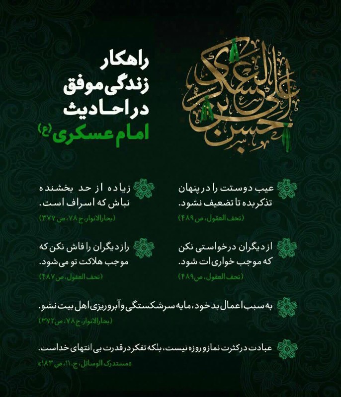 ⚘دُعاهایِ سَریعُ اِلاجابِه اَذکارِمَعنَوی⚘: ♦️راهکارهای زندگی موفق در احادیث امام #حسن_عسکری(ع) @mojeze135