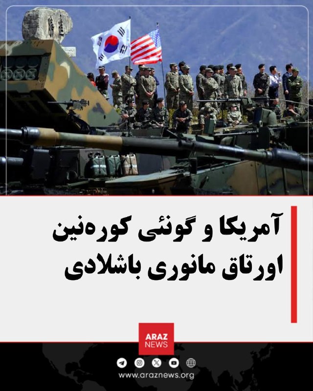 Araz News آراز نیوز ✔: آمریکا و گونئی کوره‌نین اورتاق مانوری باشلادیگۆنئی کوره و آمریکا، هر ایل گئچیردیکلری «اولچی فریدوم شیلد» عسکری مانورونا 
