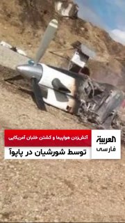 מורדים בפפואה, אינדונזיה: הצתנו מטוס אמריקאי והרגנו את הטייס