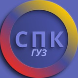 СПК ГУЗ