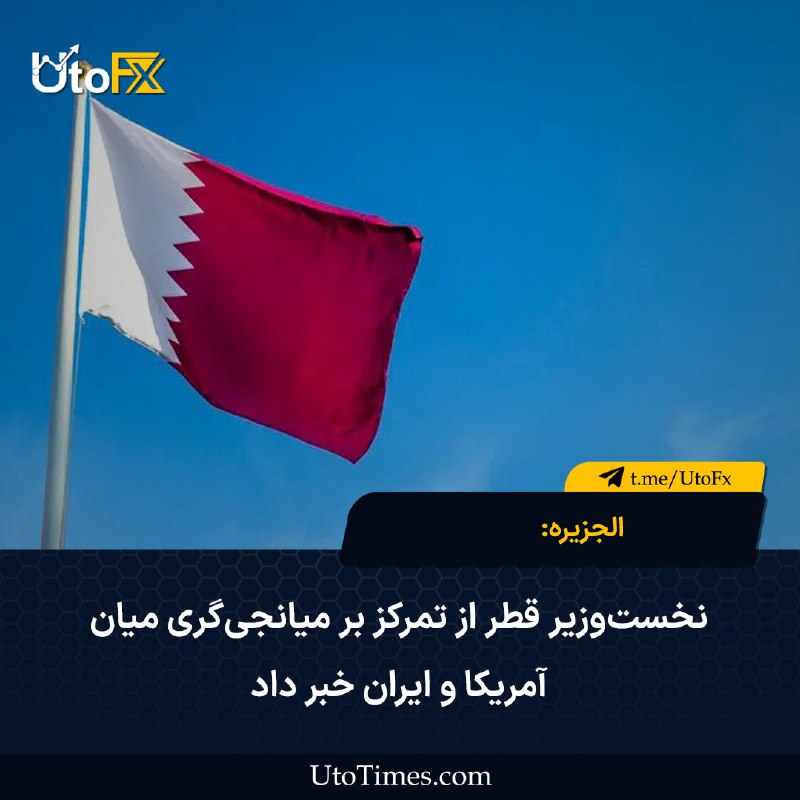 UtoFX | مرجع فاندامنتال فارکس و انس طلا: ✅ الجزیره: نخست‌وزیر قطر از تمرکز بر میانجی‌گری میان آمریکا و ایران خبر داد 🔹 به‌گزارش الجزیره، نخست‌وزیر قطر اعلام کرد 