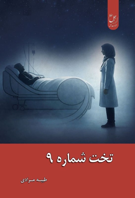 مرکز فرهنگی شهرکتاب: انتشارات زحل منتشر کرد:به یاد لحظه لحظه‌ی آن روز‌ها گریه کرد. اشک ریخت و به خود پیچید تا بی‌تاب شد. در آن تنهایی هیچ‌کس 