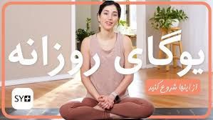 محافظ انرژی مثبت: من سیما هستم🏊♂🏊🤸♀یه کانال یوگا زدم با آموزش روزانه علاقه به یوگا داری بیا عزیزم👇@fit_yooga.